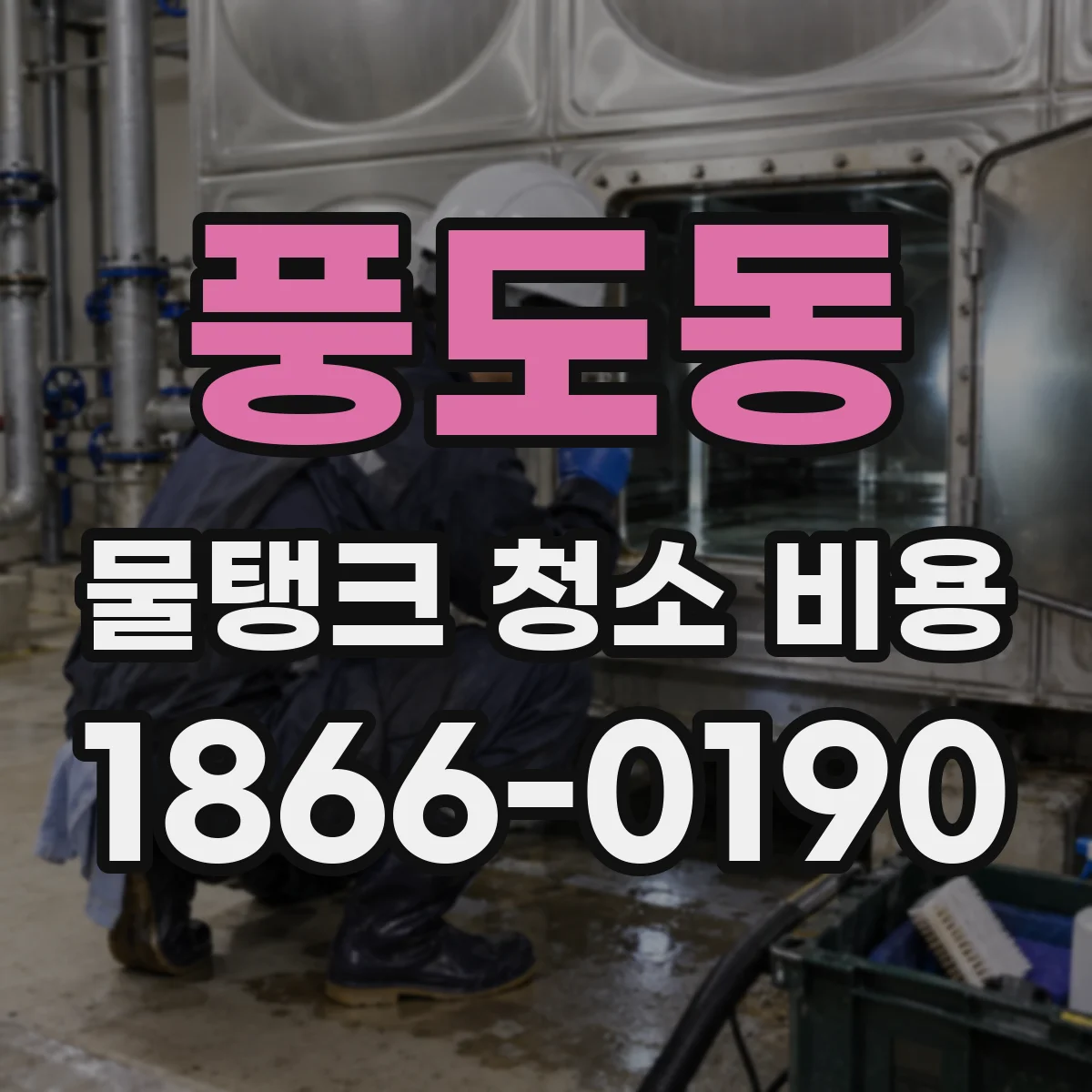 풍도동 물탱크 청소 비용