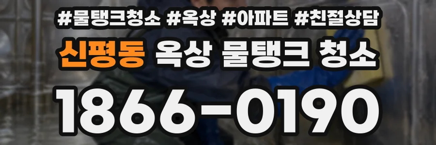 신평동 옥상 물탱크 청소
