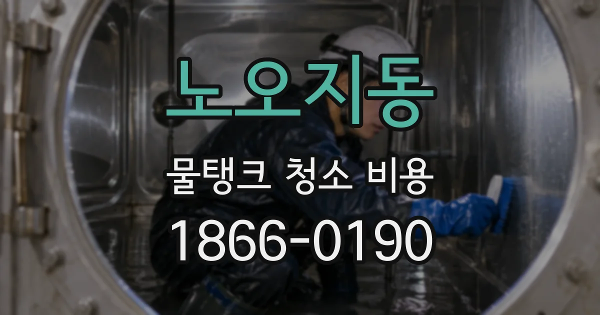 노오지동 물탱크 청소 비용