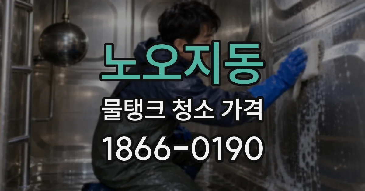 노오지동 물탱크 청소 가격