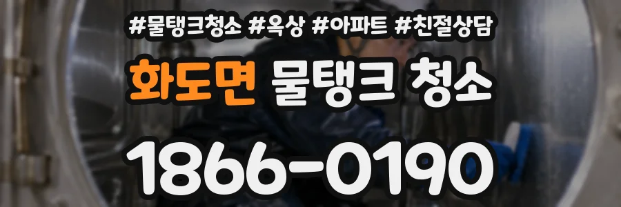 화도면 물탱크 청소