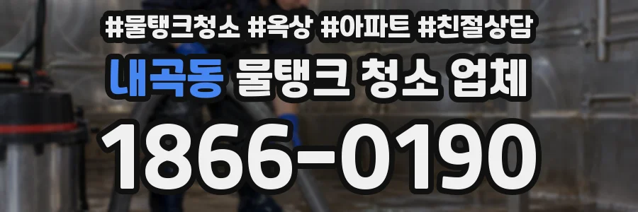 내곡동 물탱크 청소 업체