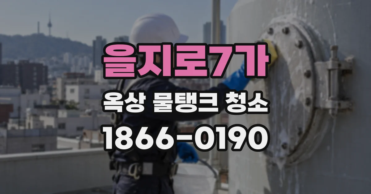 을지로7가 옥상 물탱크 청소