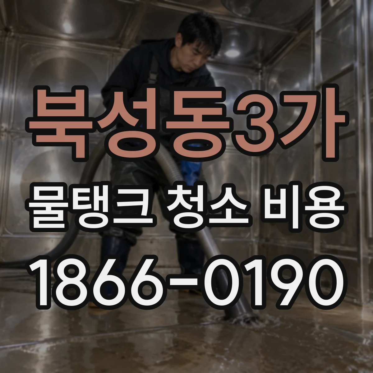 북성동3가 물탱크 청소 비용