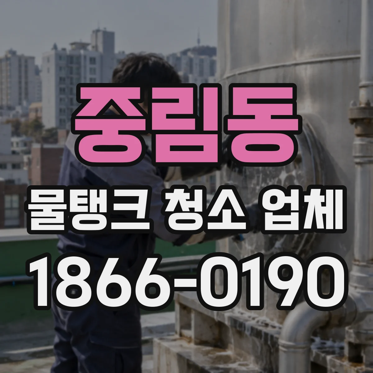 중림동 물탱크 청소 업체