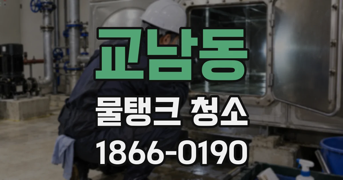 교남동 물탱크 청소