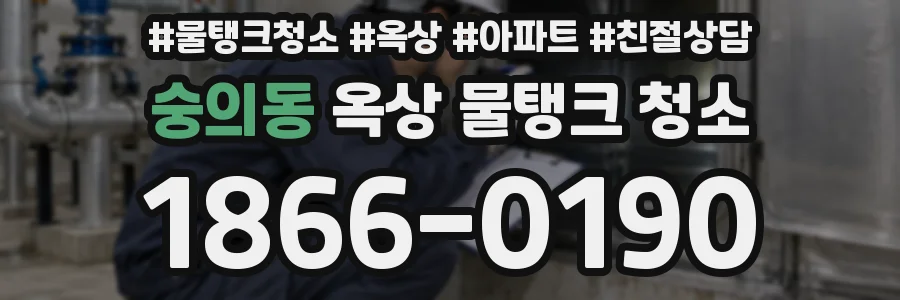 숭의동 옥상 물탱크 청소