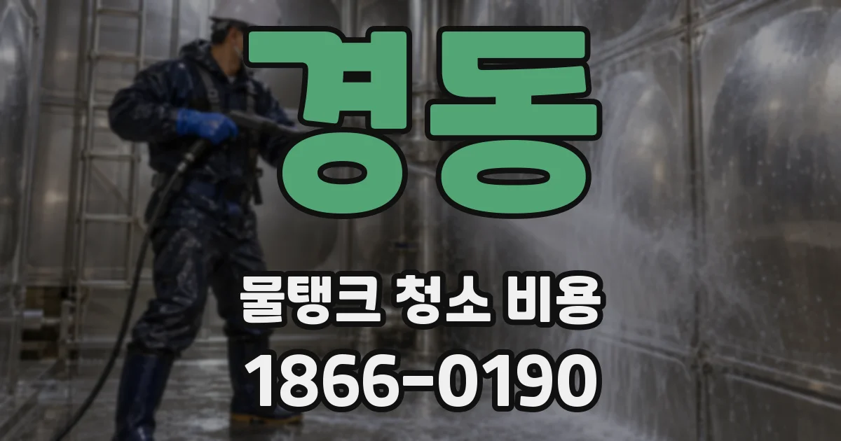 경동 물탱크 청소 비용