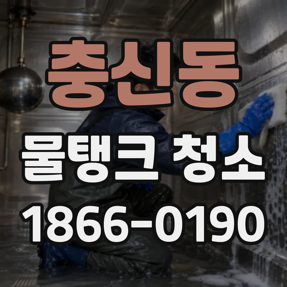 충신동 물탱크 청소