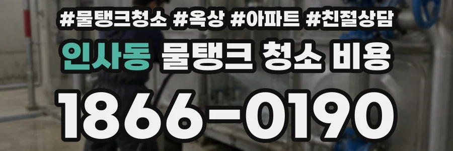 인사동 물탱크 청소 비용