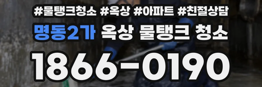 명동2가 옥상 물탱크 청소