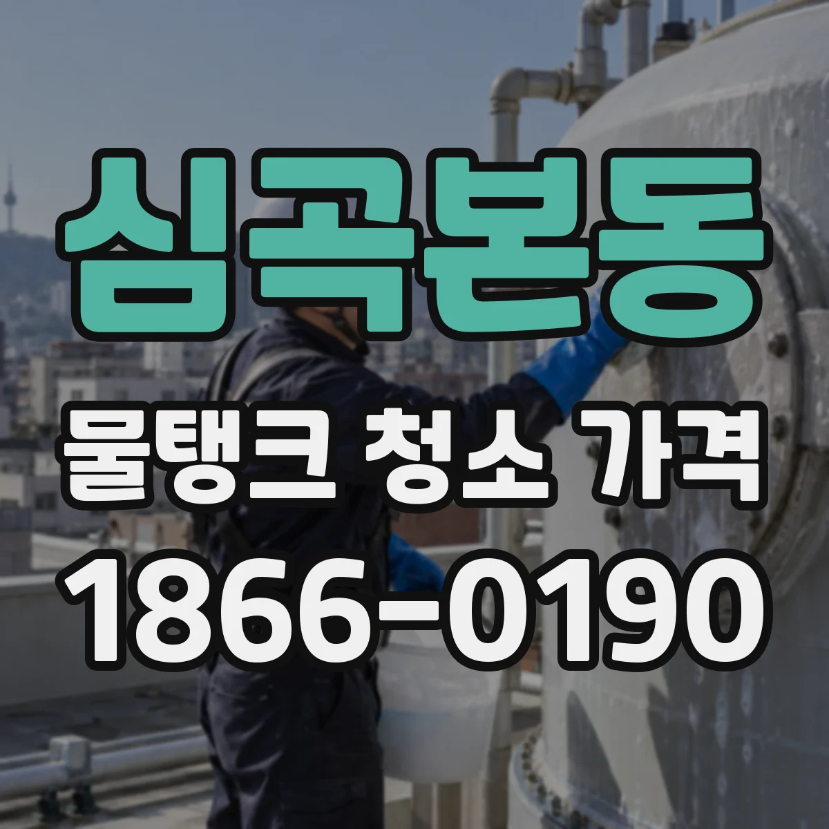심곡본동 물탱크 청소 가격