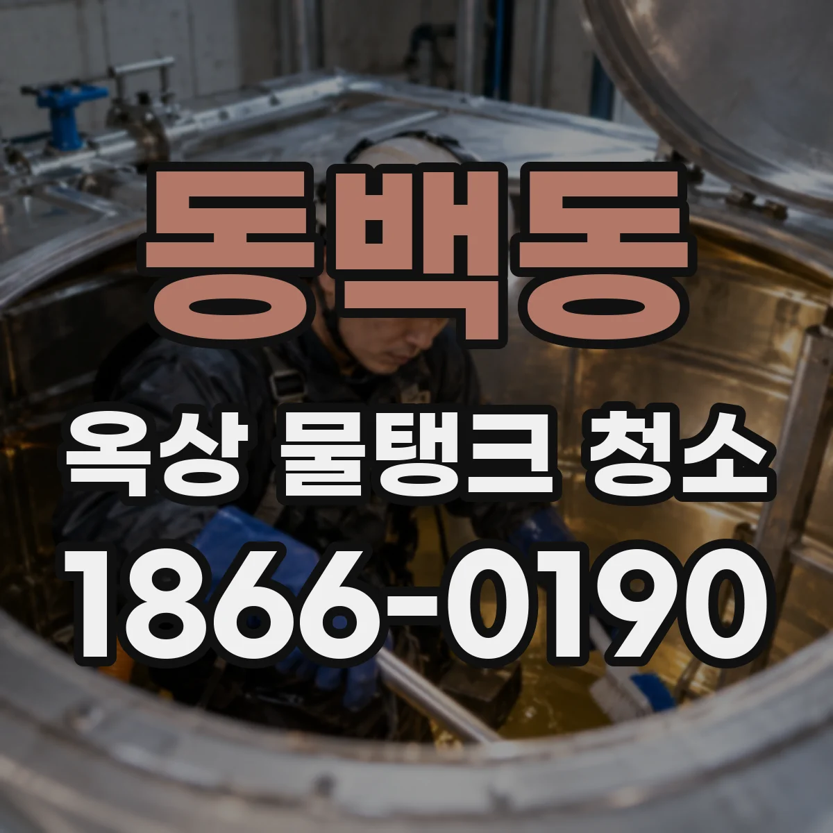 동백동 옥상 물탱크 청소