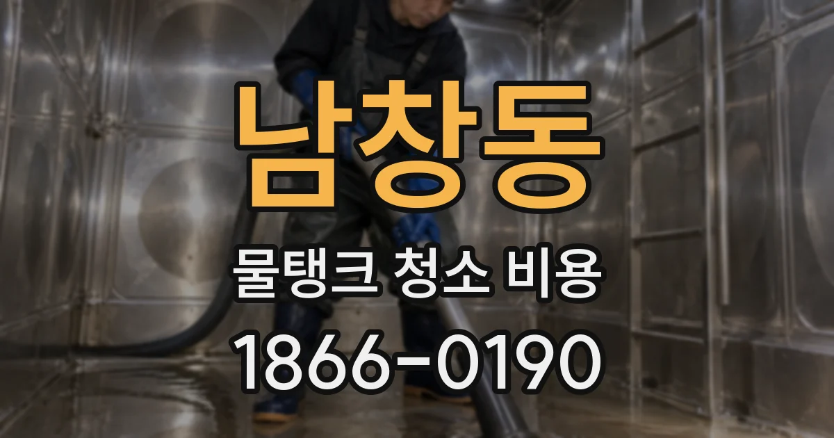 남창동 물탱크 청소 비용