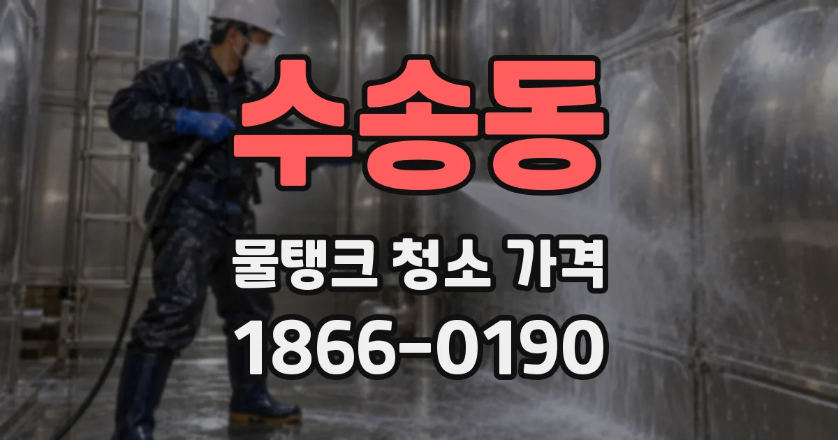 수송동 물탱크 청소 가격