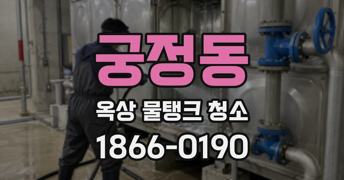 궁정동 옥상 물탱크 청소