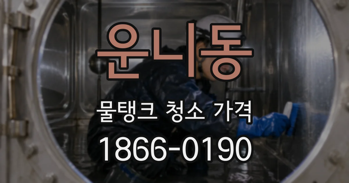 운니동 물탱크 청소 가격