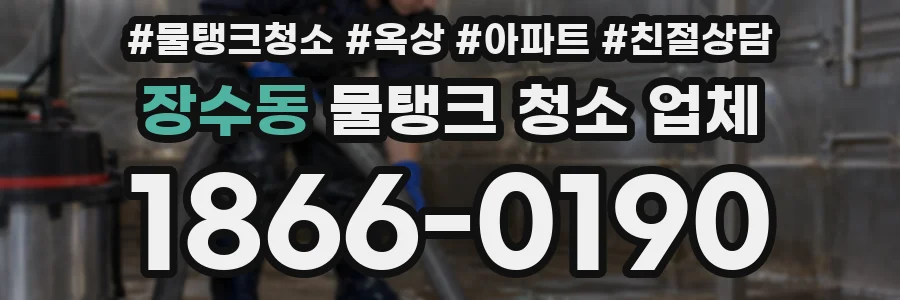 장수동 물탱크 청소 업체
