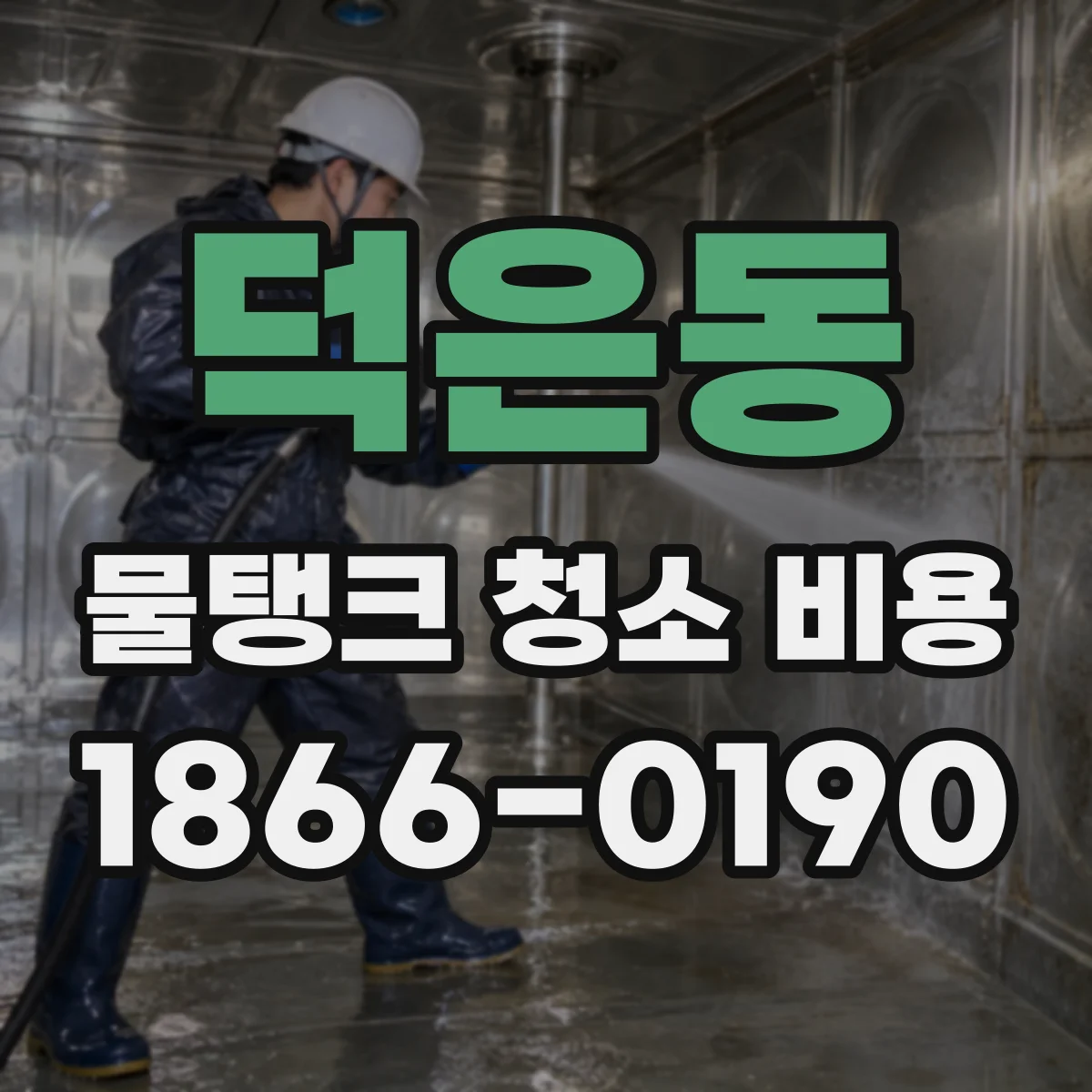 덕은동 물탱크 청소 비용