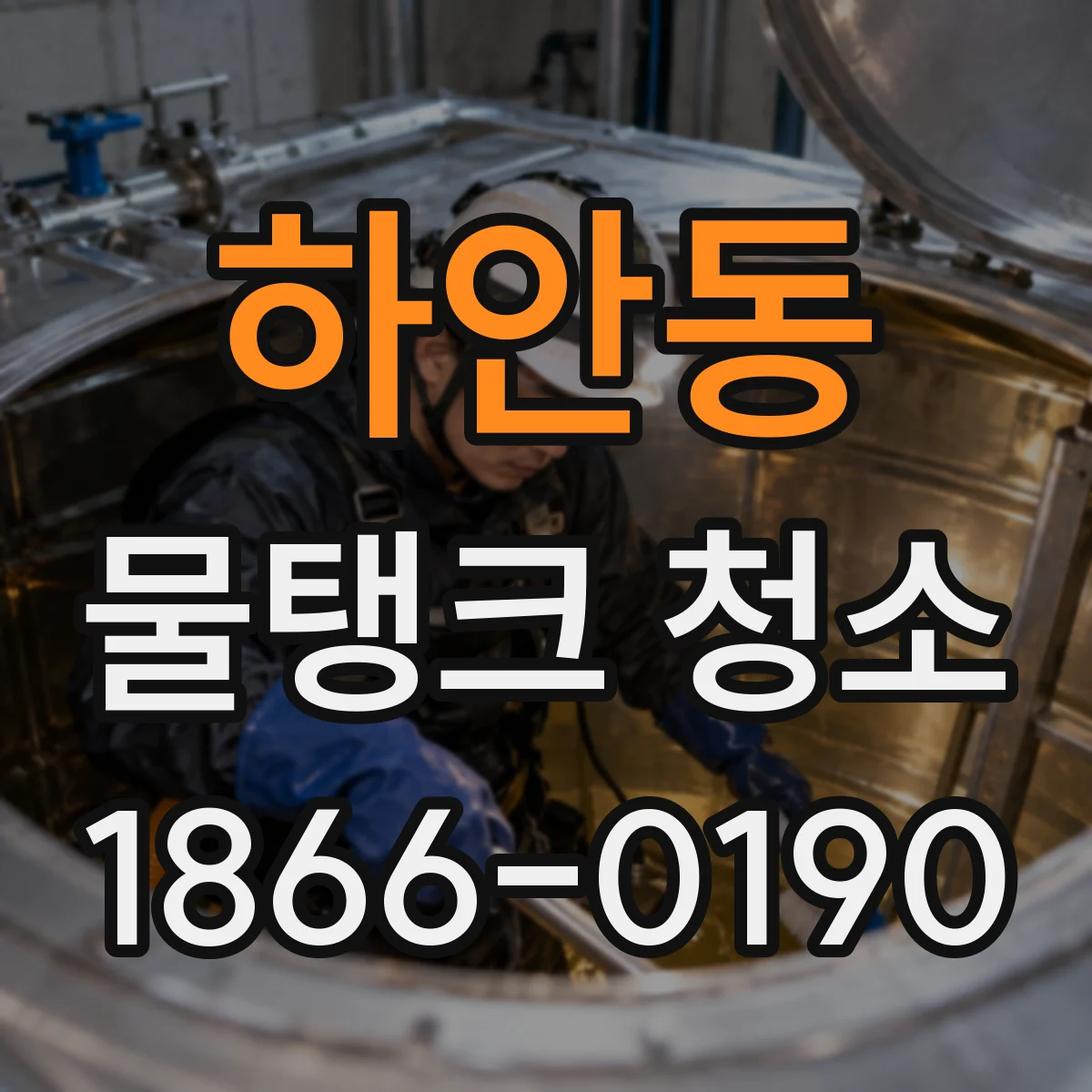 하안동 물탱크 청소