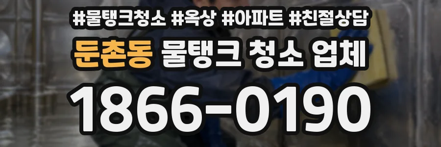 둔촌동 물탱크 청소 업체