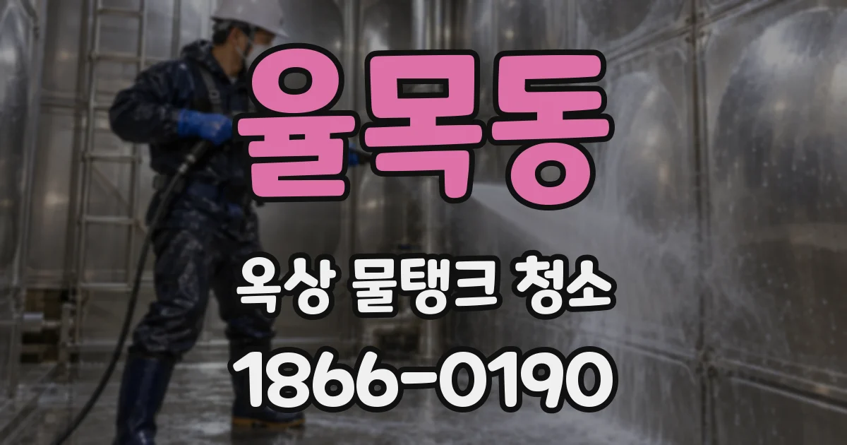 율목동 옥상 물탱크 청소
