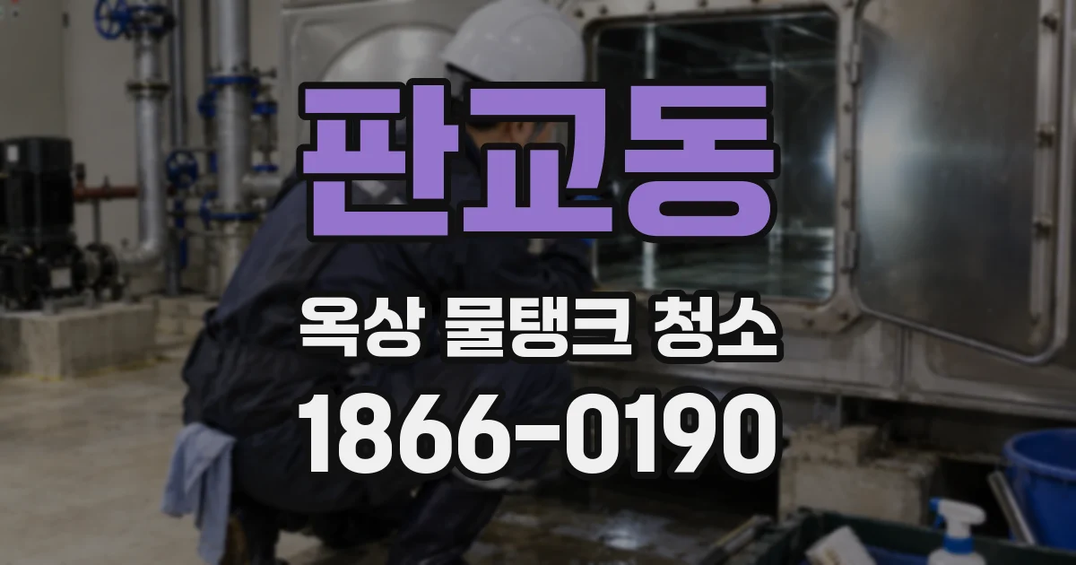판교동 옥상 물탱크 청소