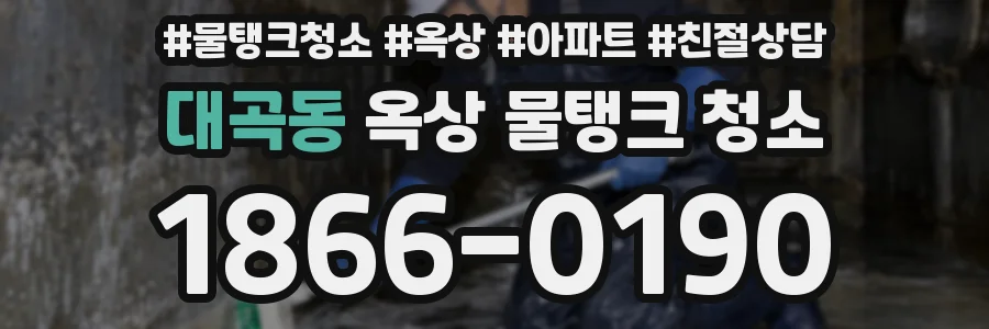 대곡동 옥상 물탱크 청소