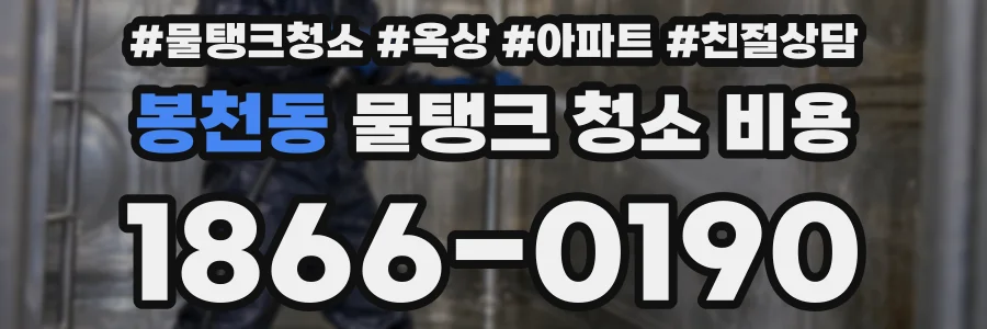 봉천동 물탱크 청소 비용