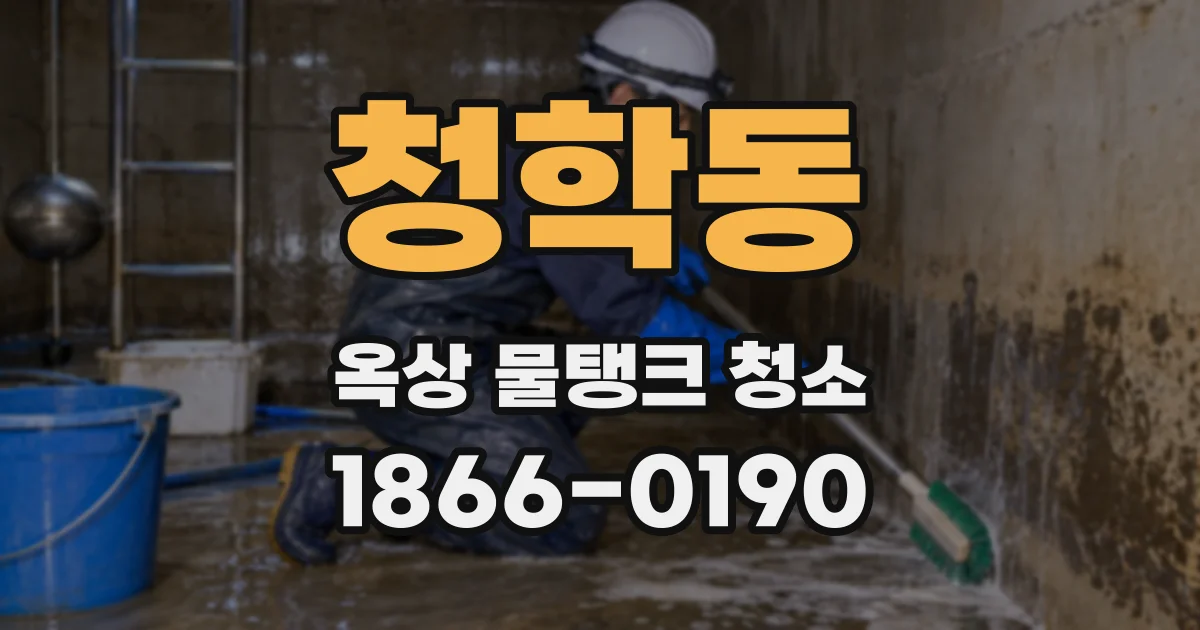 청학동 옥상 물탱크 청소