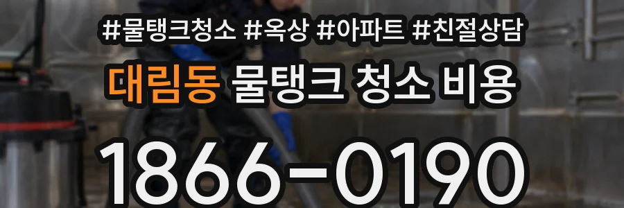 대림동 물탱크 청소 비용