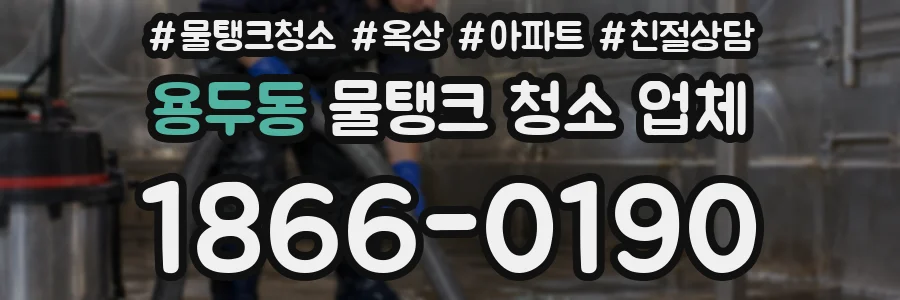 용두동 물탱크 청소 업체