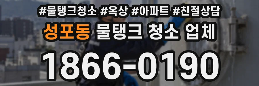 성포동 물탱크 청소 업체