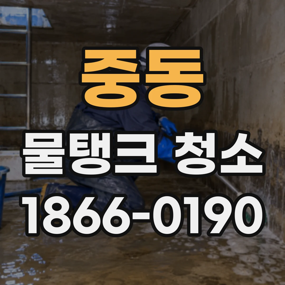 중동 물탱크 청소