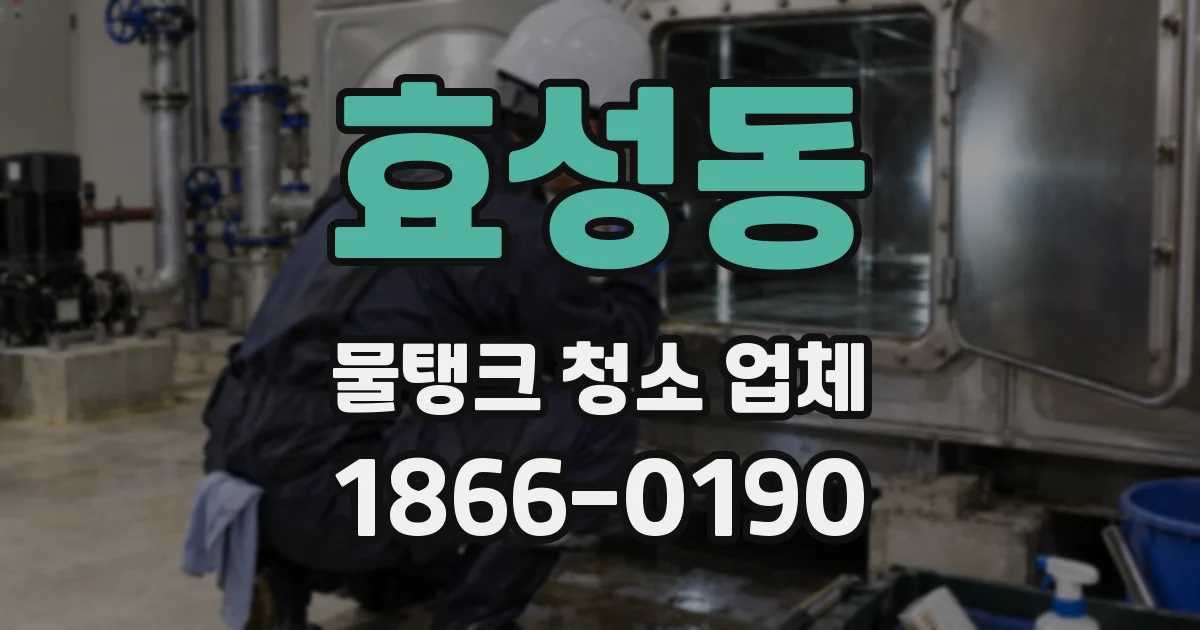 효성동 물탱크 청소 업체