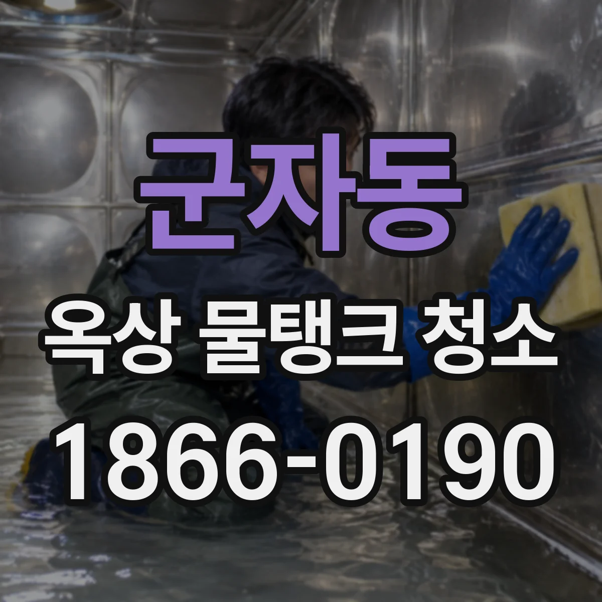 군자동 옥상 물탱크 청소