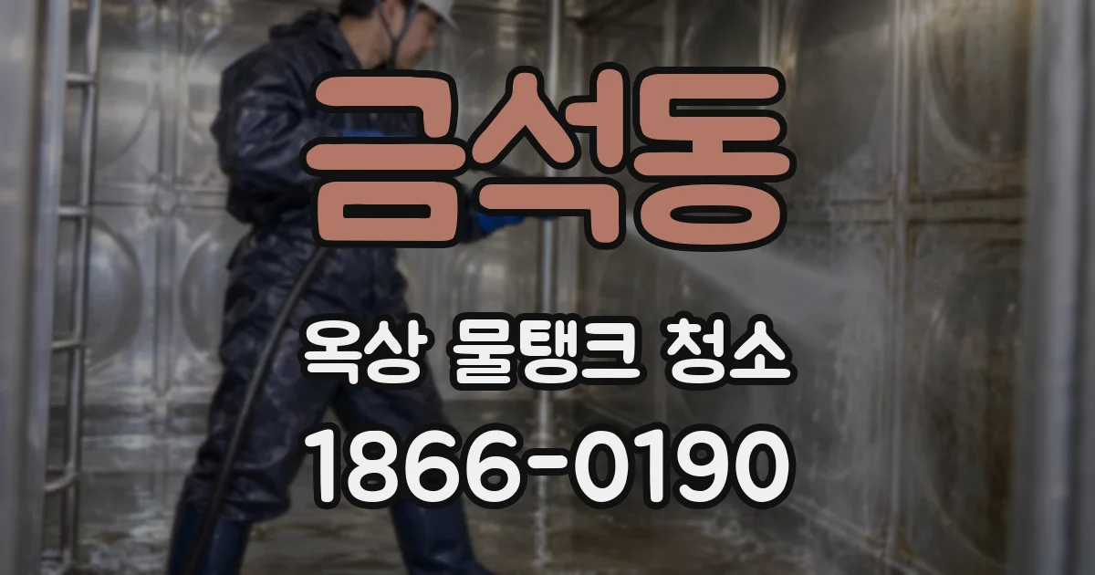 금석동 옥상 물탱크 청소