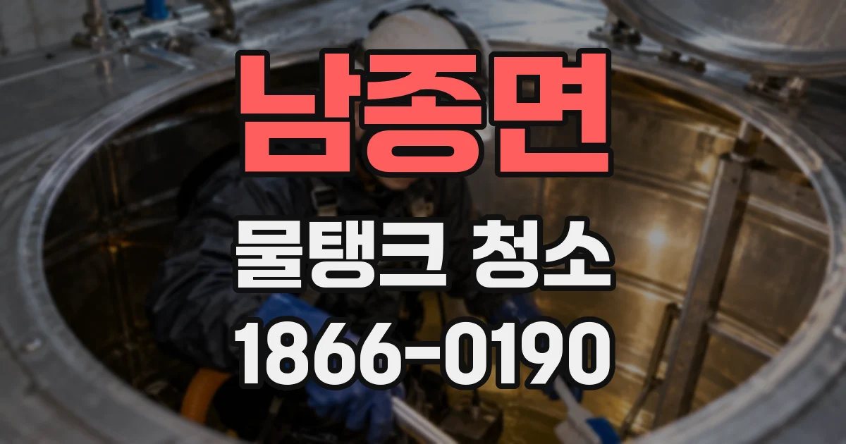 남종면 물탱크 청소