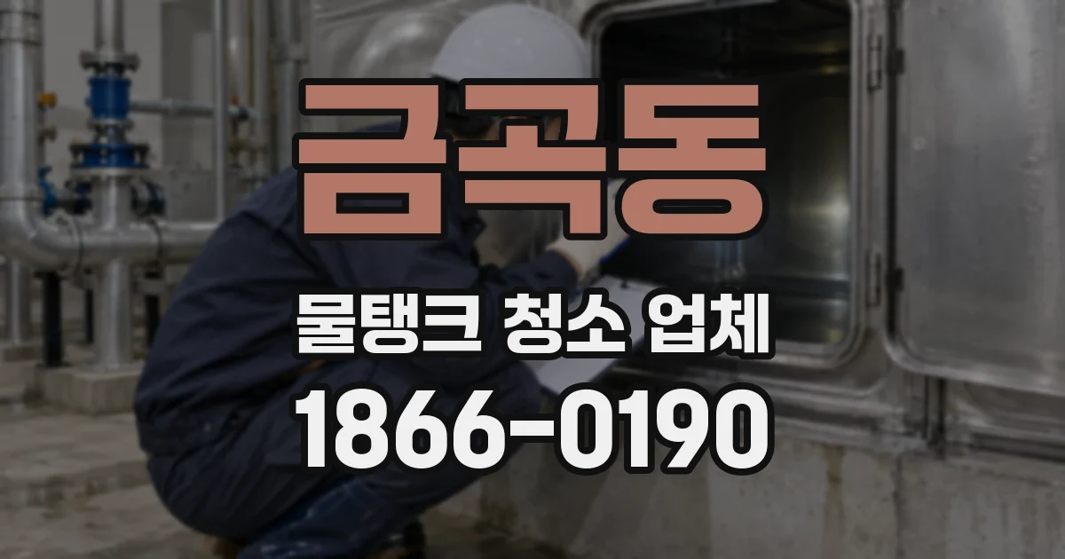 금곡동 물탱크 청소 업체