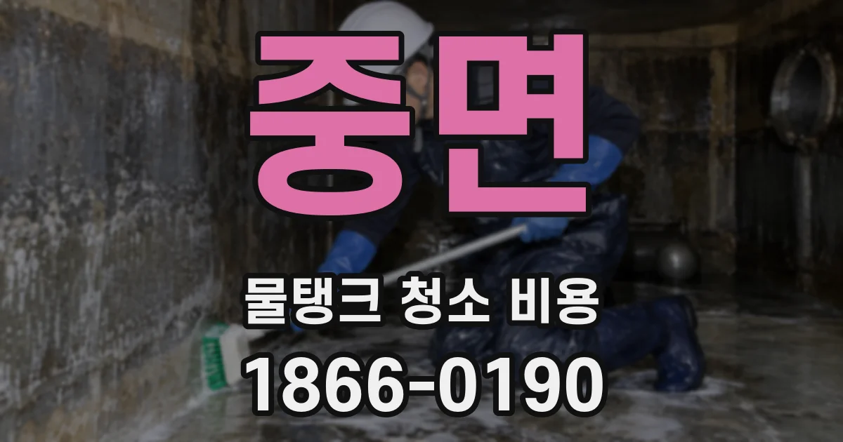 중면 물탱크 청소 비용