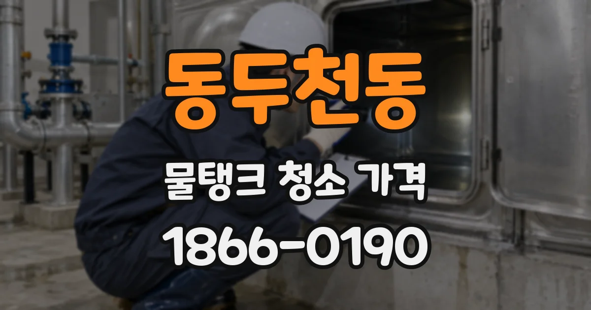 동두천동 물탱크 청소 가격