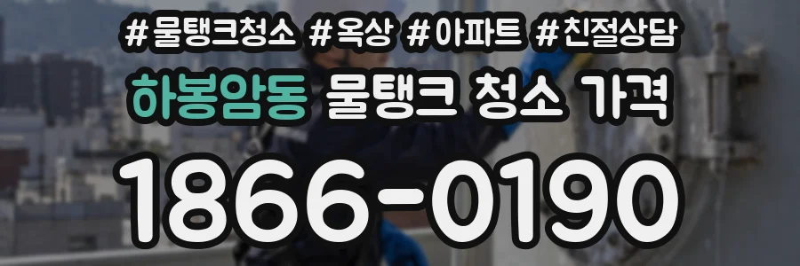 하봉암동 물탱크 청소 가격