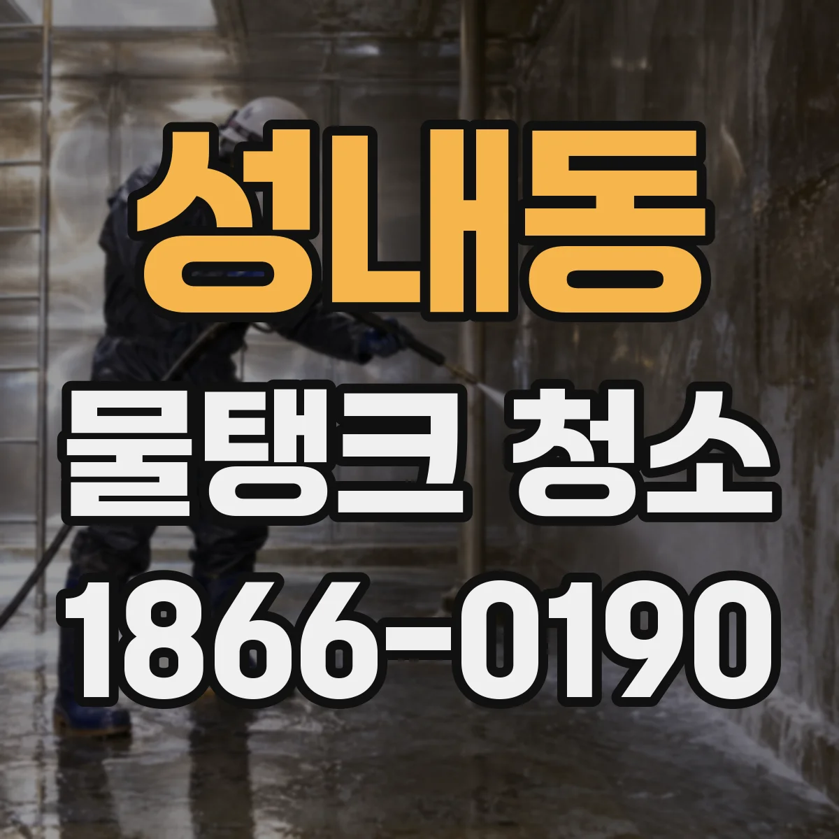 성내동 물탱크 청소