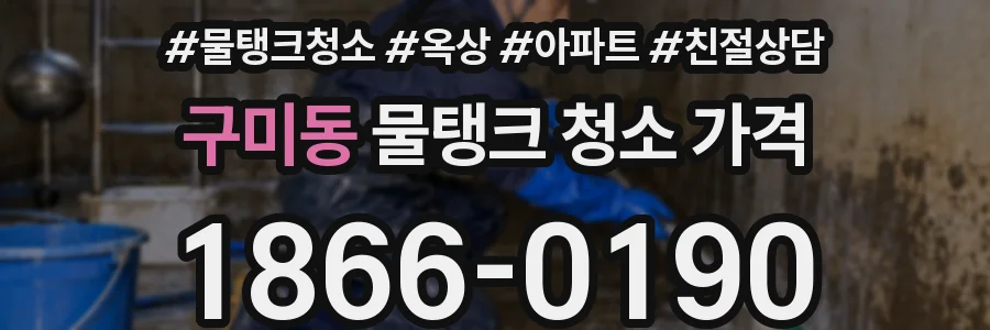 구미동 물탱크 청소 가격