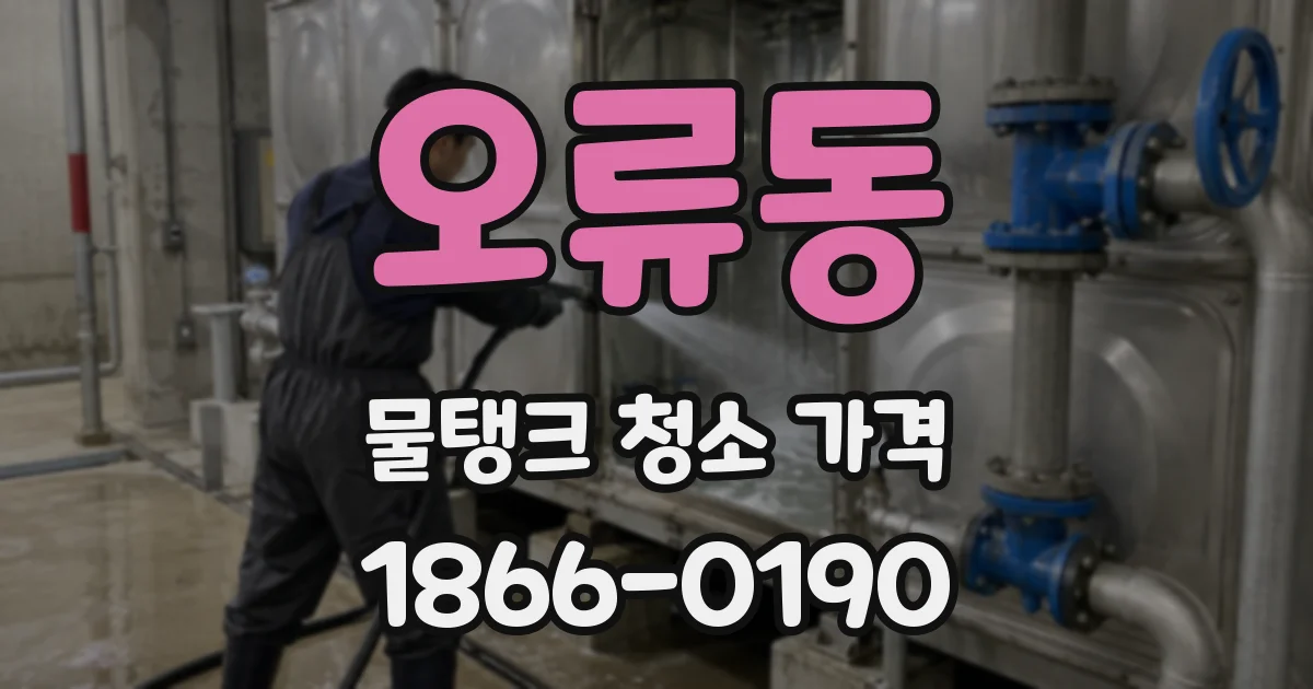 오류동 물탱크 청소 가격
