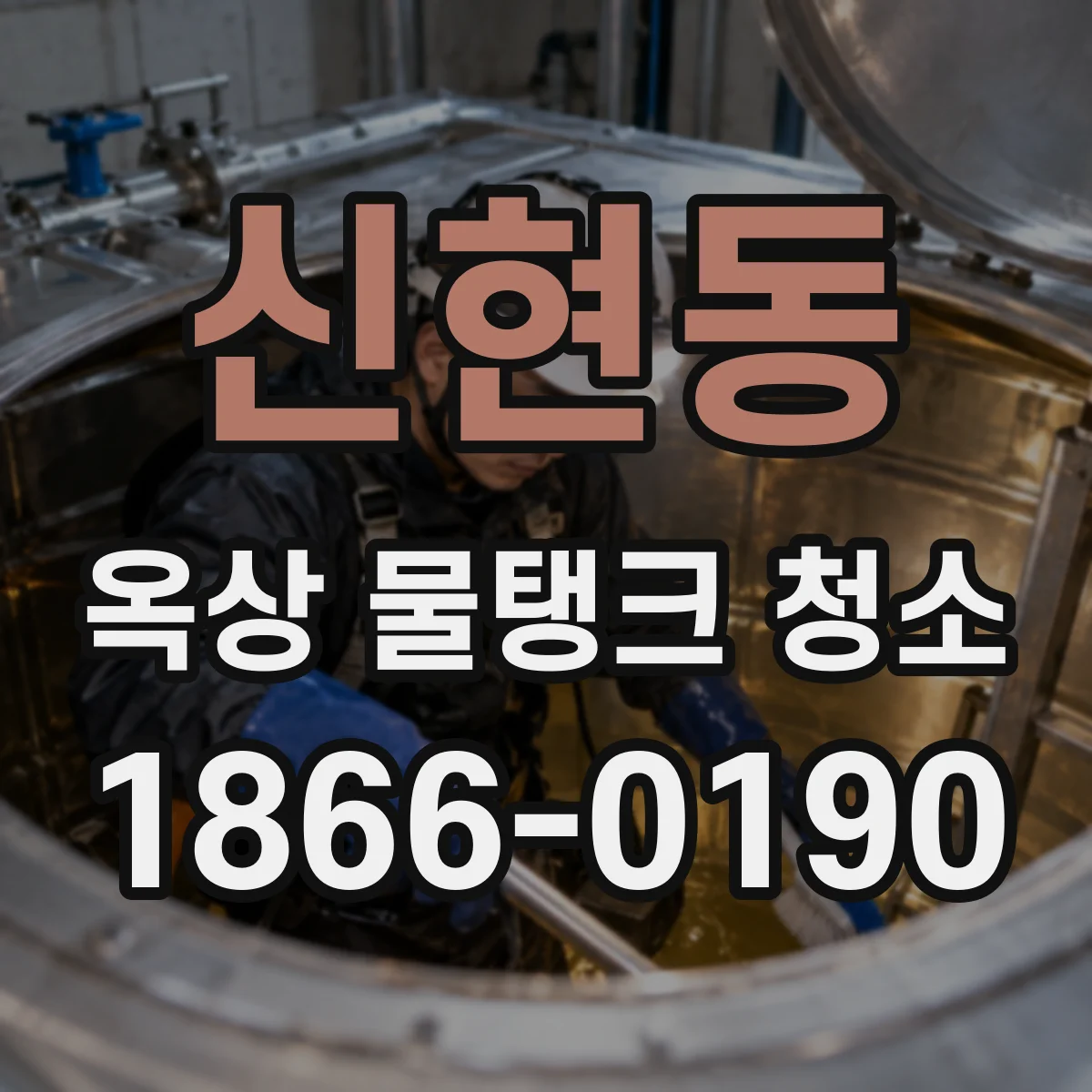 신현동 옥상 물탱크 청소