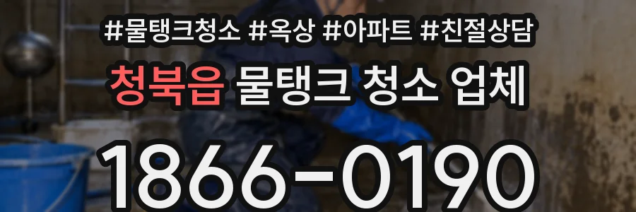 청북읍 물탱크 청소 업체