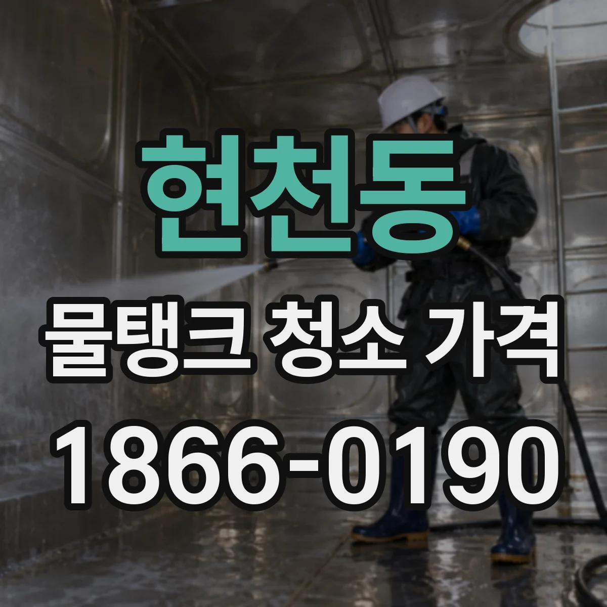 현천동 물탱크 청소 가격