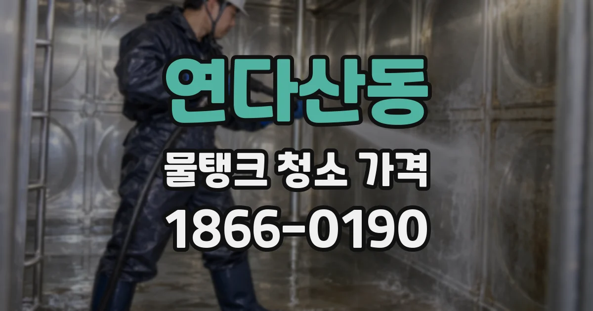 연다산동 물탱크 청소 가격