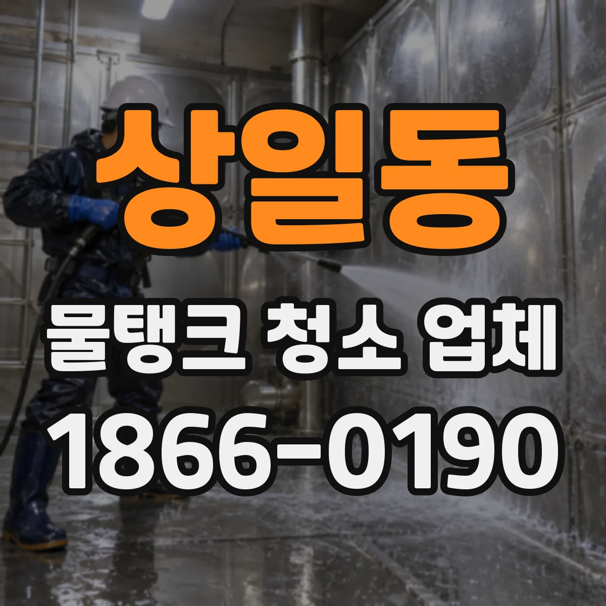상일동 물탱크 청소 업체